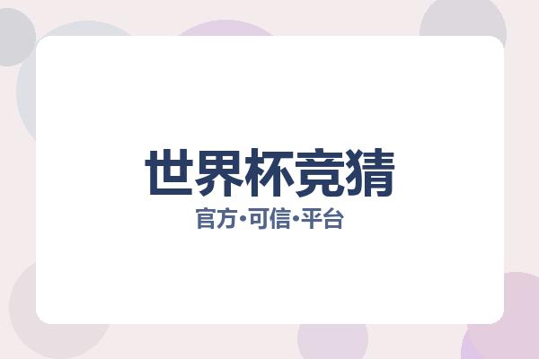 世界杯竞猜