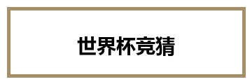 世界杯竞猜
